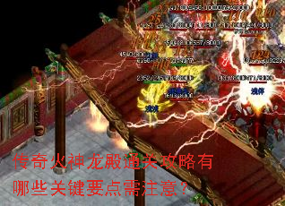 传奇火神龙殿通关攻略有哪些关键要点需注意? 传奇火神龙殿通关攻略有哪些关键要点需注意?