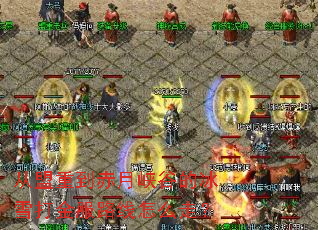 从盟重到赤月峡谷的冰雪打金服路线怎么走? 从盟重到赤月峡谷的冰雪打金服路线怎么走?