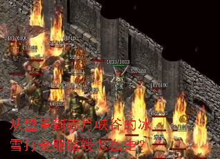 从盟重到赤月峡谷的冰雪打金服路线怎么走? 从盟重到赤月峡谷的冰雪打金服路线怎么走?
