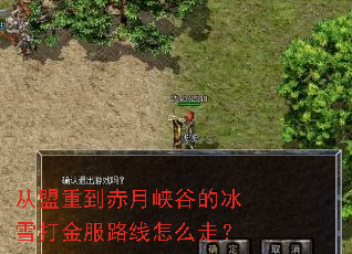 从盟重到赤月峡谷的冰雪打金服路线怎么走? 从盟重到赤月峡谷的冰雪打金服路线怎么走?