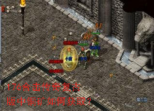 176合击传奇复古版中铜矿如何获取? 176合击传奇复古版中铜矿如何获取?