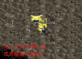 复古传奇疗伤石合成攻略疑问解答? 复古传奇疗伤石合成攻略疑问解答?