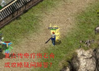 复古传奇疗伤石合成攻略疑问解答? 复古传奇疗伤石合成攻略疑问解答?