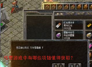 传奇游戏中有哪些项链值得获取? 传奇游戏中有哪些项链值得获取?