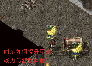 时装如何提升玩家战力与游戏体验? 时装如何提升玩家战力与游戏体验?