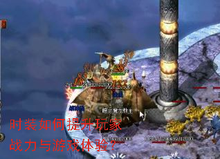时装如何提升玩家战力与游戏体验? 时装如何提升玩家战力与游戏体验?