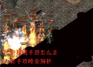 传奇秘境手游怎么走?新手攻略全解析 传奇秘境手游怎么走?新手攻略全解析