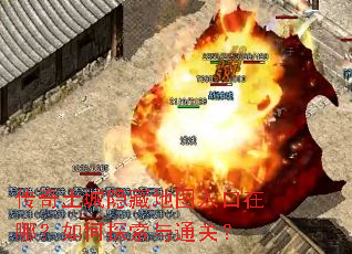 传奇土城隐藏地图入口在哪?如何探索与通关? 传奇土城隐藏地图入口在哪?如何探索与通关?
