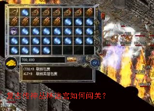 复古传神丛林迷宫如何闯关? 复古传神丛林迷宫如何闯关?