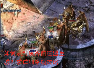 如何从封魔谷前往盟重城?求详细路线攻略 如何从封魔谷前往盟重城?求详细路线攻略