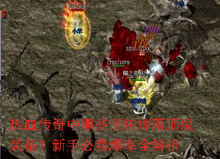 热血传奇中哪些怪物掉落顶级装备?新手必看爆率全解析 热血传奇中哪些怪物掉落顶级装备?新手必看爆率全解析