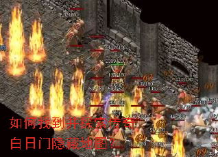 如何找到并探索传奇白日门隐藏地图? 如何找到并探索传奇白日门隐藏地图?