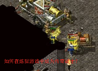 如何在炼狱游戏中成为传奇战士? 如何在炼狱游戏中成为传奇战士?
