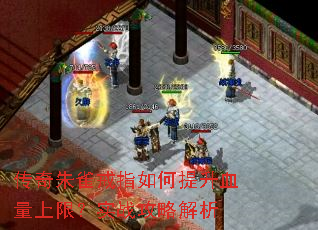 传奇朱雀戒指如何提升血量上限?实战攻略解析 传奇朱雀戒指如何提升血量上限?实战攻略解析