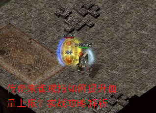 传奇朱雀戒指如何提升血量上限?实战攻略解析 传奇朱雀戒指如何提升血量上限?实战攻略解析