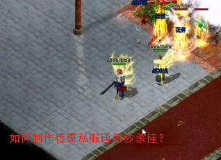 如何制作传奇私服通用秒杀挂? 如何制作传奇私服通用秒杀挂?