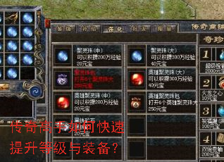 传奇高手如何快速提升等级与装备? 传奇高手如何快速提升等级与装备?