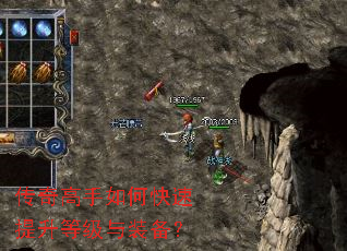 传奇高手如何快速提升等级与装备? 传奇高手如何快速提升等级与装备?