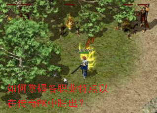 如何掌握各职业特点以在传奇PK中胜出? 如何掌握各职业特点以在传奇PK中胜出?