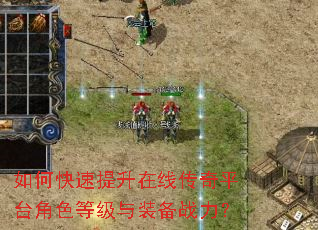 如何快速提升在线传奇平台角色等级与装备战力? 如何快速提升在线传奇平台角色等级与装备战力?