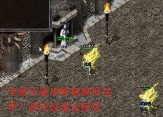 传奇私服攻略宝典何处寻?游戏疑难全解答 传奇私服攻略宝典何处寻?游戏疑难全解答