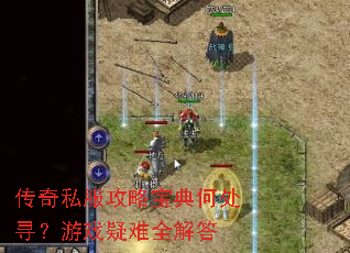 传奇私服攻略宝典何处寻?游戏疑难全解答 传奇私服攻略宝典何处寻?游戏疑难全解答