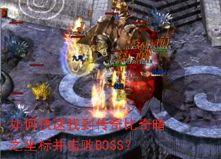 如何快速找到传奇比奇暗之坐标并击败BOSS? 如何快速找到传奇比奇暗之坐标并击败BOSS?
