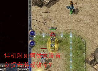 挂机时如何优化设置以提升游戏效率? 挂机时如何优化设置以提升游戏效率?