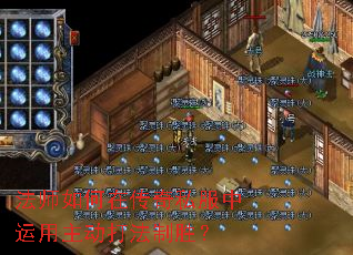 法师如何在传奇私服中运用主动打法制胜? 法师如何在传奇私服中运用主动打法制胜?
