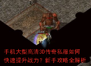 手机大型高清3D传奇私服如何快速提升战力?新手攻略全解析 手机大型高清3D传奇私服如何快速提升战力?新手攻略全解析