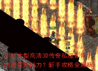 手机大型高清3D传奇私服如何快速提升战力?新手攻略全解析 手机大型高清3D传奇私服如何快速提升战力?新手攻略全解析