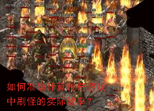 如何准确计算传奇游戏中刷怪的实际效率? 如何准确计算传奇游戏中刷怪的实际效率?