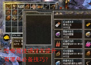 传奇竞技场排名提升有哪些必备技巧? 传奇竞技场排名提升有哪些必备技巧?