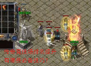 传奇竞技场排名提升有哪些必备技巧? 传奇竞技场排名提升有哪些必备技巧?