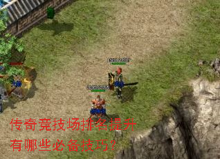 传奇竞技场排名提升有哪些必备技巧? 传奇竞技场排名提升有哪些必备技巧?