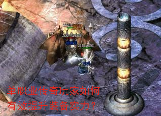 单职业传奇玩家如何有效提升装备实力? 单职业传奇玩家如何有效提升装备实力?