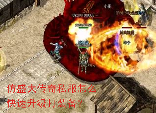 仿盛大传奇私服怎么快速升级打装备? 仿盛大传奇私服怎么快速升级打装备?