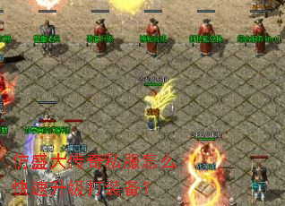 仿盛大传奇私服怎么快速升级打装备? 仿盛大传奇私服怎么快速升级打装备?