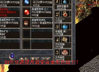 如何快速提升超变合击角色战力? 如何快速提升超变合击角色战力?