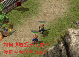 如何快速提升免费GM传奇平台角色等级? 如何快速提升免费GM传奇平台角色等级?
