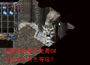 如何快速提升免费GM传奇平台角色等级? 如何快速提升免费GM传奇平台角色等级?