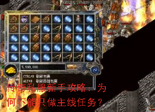 传奇私服新手攻略:为何不能只做主线任务? 传奇私服新手攻略:为何不能只做主线任务?