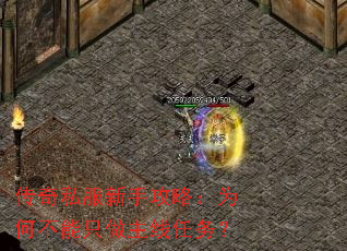 传奇私服新手攻略:为何不能只做主线任务? 传奇私服新手攻略:为何不能只做主线任务?