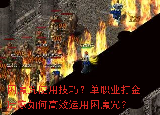 困魔咒使用技巧?单职业打金玩家如何高效运用困魔咒? 困魔咒使用技巧?单职业打金玩家如何高效运用困魔咒?