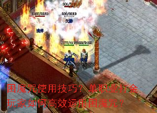 困魔咒使用技巧?单职业打金玩家如何高效运用困魔咒? 困魔咒使用技巧?单职业打金玩家如何高效运用困魔咒?