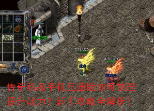 传奇私服手机互通版如何快速提升战力?新手攻略全解析? 传奇私服手机互通版如何快速提升战力?新手攻略全解析?