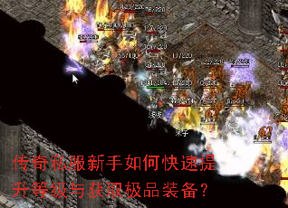 传奇私服新手如何快速提升等级与获取极品装备? 传奇私服新手如何快速提升等级与获取极品装备?