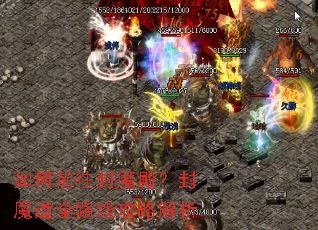 如何前往封魔殿?封魔道全路线攻略解析 如何前往封魔殿?封魔道全路线攻略解析