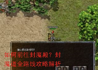 如何前往封魔殿?封魔道全路线攻略解析 如何前往封魔殿?封魔道全路线攻略解析