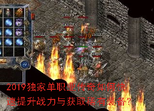 2019独家单职业传奇如何快速提升战力与获取稀有装备? 2019独家单职业传奇如何快速提升战力与获取稀有装备?